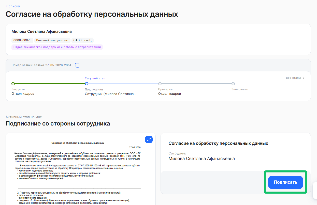 Согласие на обработку персональных данных