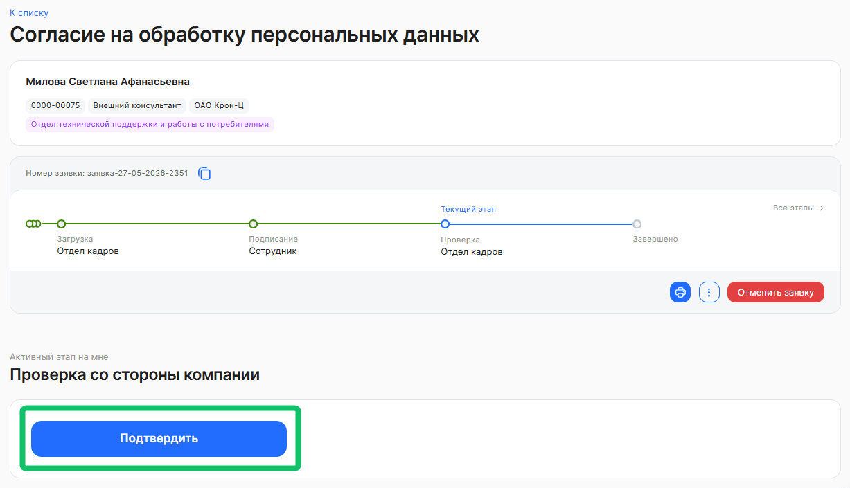 Согласие на обработку персональных данных