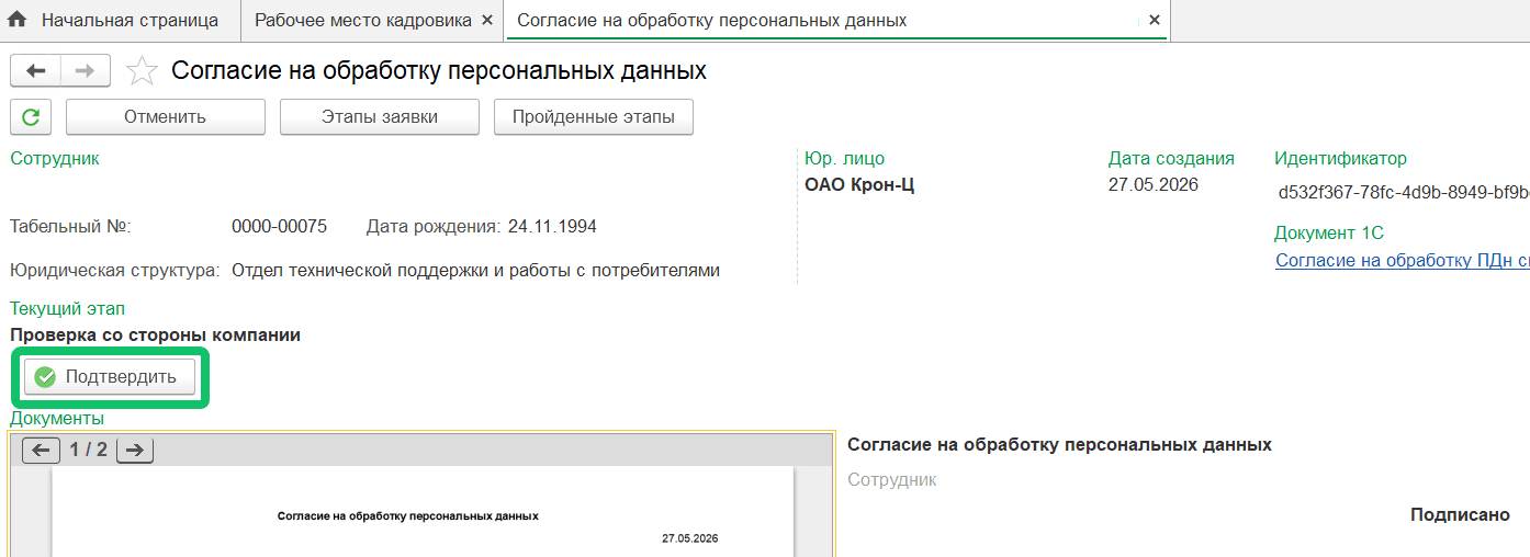 Согласие на обработку персональных данных