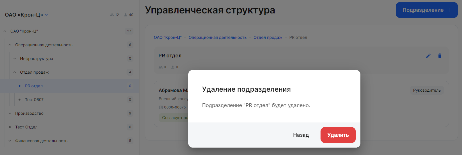 Удалить подразделение