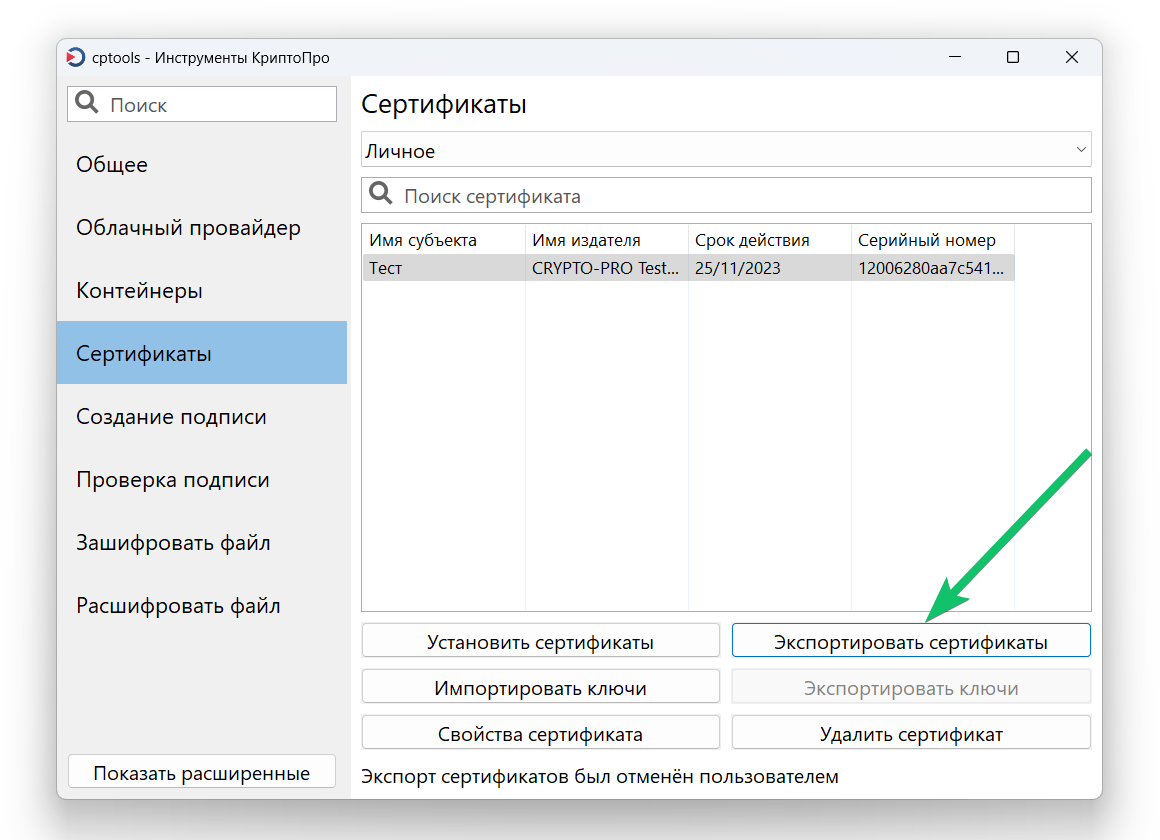 Экспортировать сертификаты