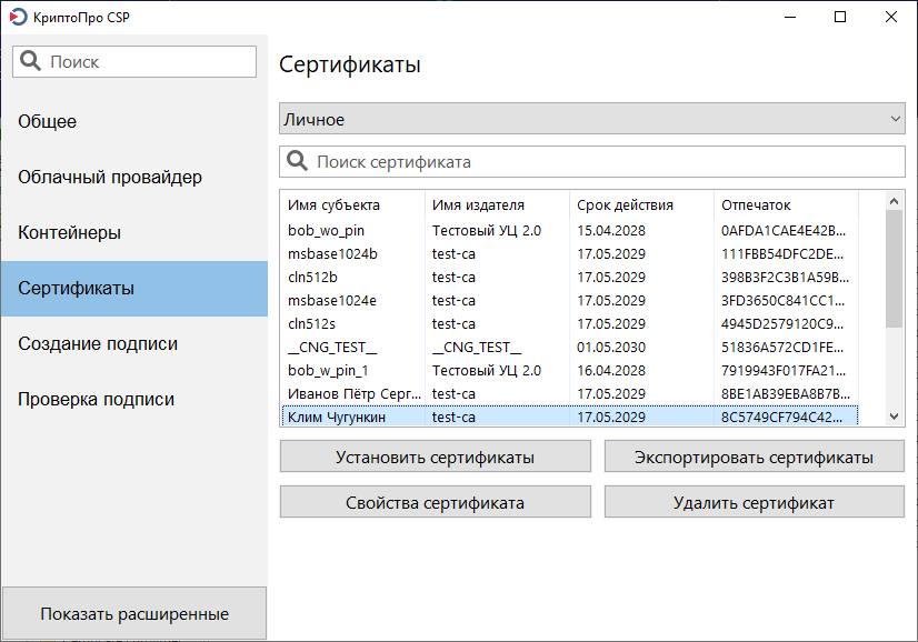 Инструменты КриптоПро - Сертификаты